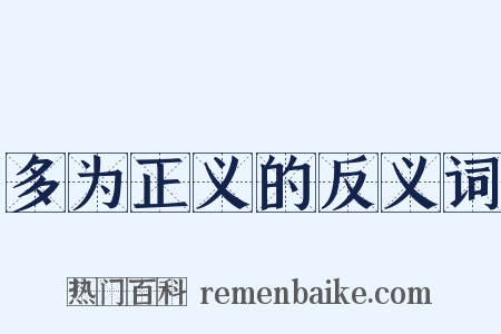 多为正义的反义词是什么意思的图片